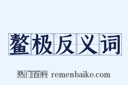 鳌极反义词是什么意思的图片